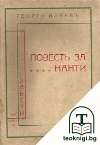 Повесть за... Нанти — корица