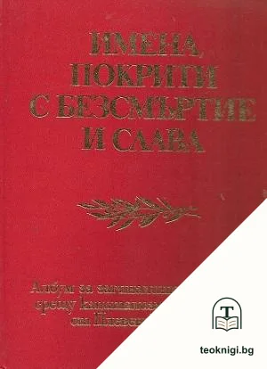 Имена, покрити с безсмъртие и слава — корица