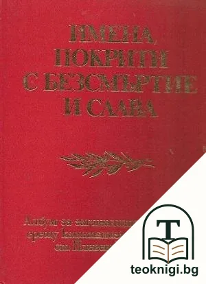 Имена, покрити с безсмъртие и слава — корица