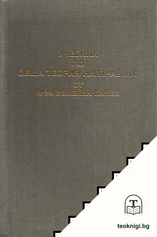 Учебник по обща теория на правото. Част 1 — корица