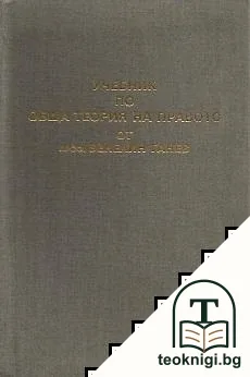 Учебник по обща теория на правото. Част 1 — корица