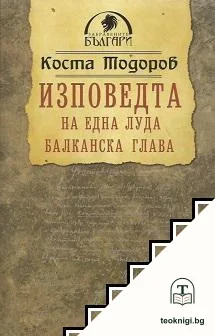 Изповедта на една луда балканска глава — корица