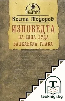 Изповедта на една луда балканска глава — корица