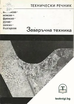 Заваръчна техника. Технически речник — корица