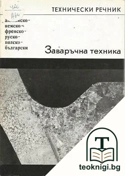 Заваръчна техника. Технически речник — корица
