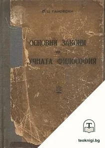 Основни закони на научната философия — корица