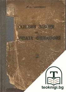 Основни закони на научната философия — корица