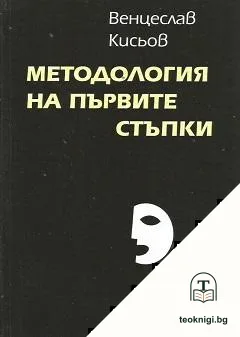 Методология на първите стъпки — корица