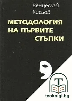 Методология на първите стъпки — корица
