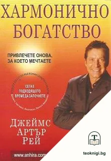 Хармонично богатство — корица