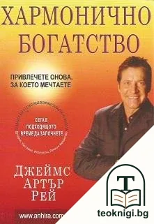 Хармонично богатство — корица