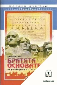 Братята основатели — корица