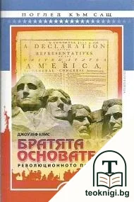Братята основатели — корица
