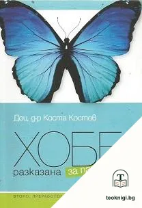 ХОББ - разказана за пациенти — корица