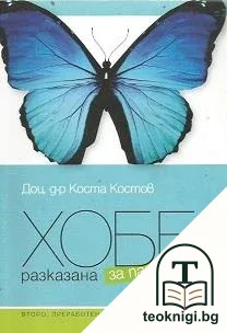 ХОББ - разказана за пациенти — корица