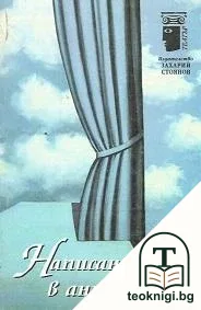Написано в антракта — корица