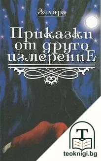 Приказки от друго измерение — корица