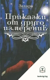 Приказки от друго измерение — корица