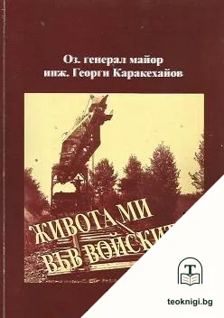 Живота ми във войските — корица