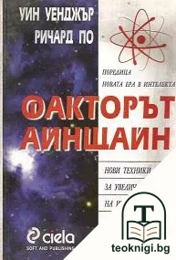 Факторът Айнщайн — корица