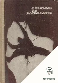 Спътник на алпиниста — корица