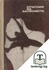 Спътник на алпиниста — корица