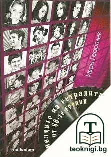 Съдби на 33 оборота — корица