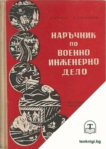 Наръчник по военно инженерно дело — корица