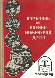Наръчник по военно инженерно дело — корица