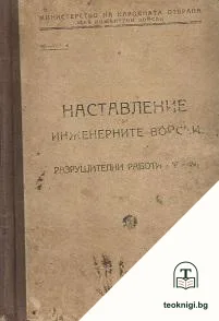 Наставление за инженерните войски — корица