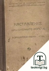 Наставление за инженерните войски — корица