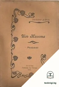 Изъ живота — корица
