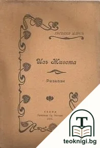 Изъ живота — корица