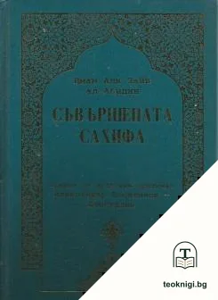 Съвършената сахифа — корица