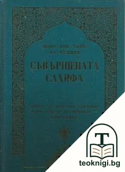 Съвършената сахифа — корица