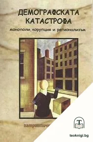 Демографската катастрофа — корица