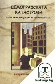 Демографската катастрофа — корица