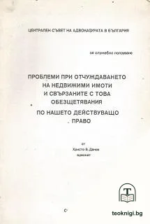 Проблеми при отчуждаването на недвижими имоти и свързаните с това обезщетявания по нашето действуващо право — корица