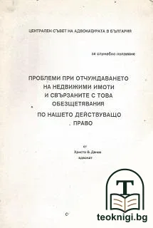 Проблеми при отчуждаването на недвижими имоти и свързаните с това обезщетявания по нашето действуващо право — корица
