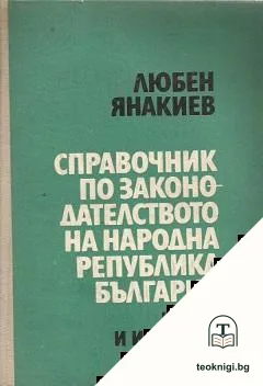 Справочник по законодателството на Народна република България — корица
