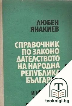 Справочник по законодателството на Народна република България — корица