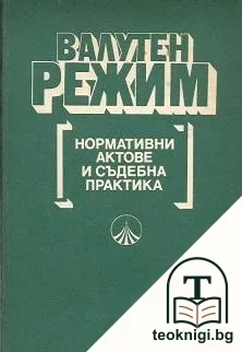 Валутен режим — корица