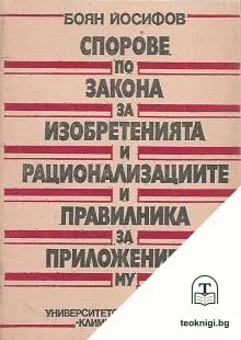 Спорове по закона за изобретенията и рационализациите и правилника за приложението му — корица