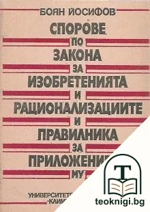 Спорове по закона за изобретенията и рационализациите и правилника за приложението му — корица