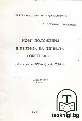 Нови положения в режима на личната собственост — корица