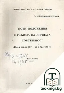 Нови положения в режима на личната собственост — корица