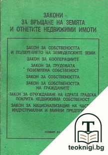 Закони за връщане на земята и отнетите недвижими имоти — корица