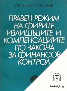 Правен режим на фирмите, излишъците и компенсациите по закона за финансов контрол — корица