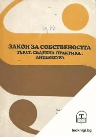 Закон за собствеността: Текст, съдебна практика, литература — корица