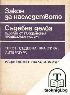 Закон за наследството; Съдебна делба — корица
